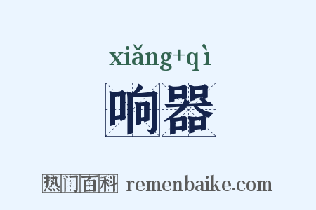 响器是什么意思的图片